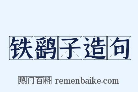 铁鹞子造句是什么意思的图片